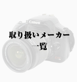 カメラメーカー一覧【日本・海外】