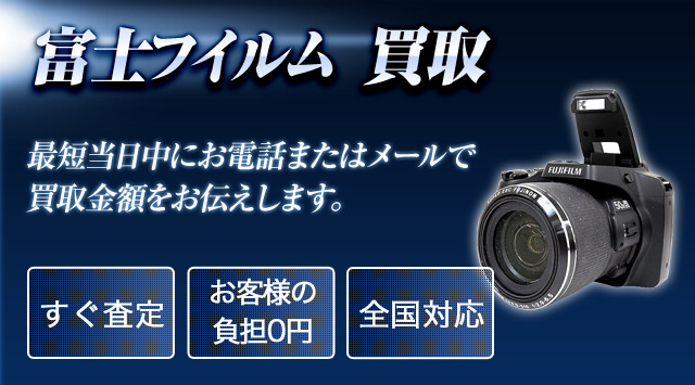 FUJIFILM（フジフイルム）買取価格｜レンズ・デジタルカメラ