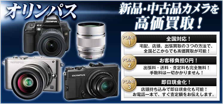 OLYMPUS（オリンパス）買取価格｜カメラ・交換レンズ