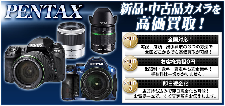 PENTAX（ペンタックス）のカメラ・レンズ買取