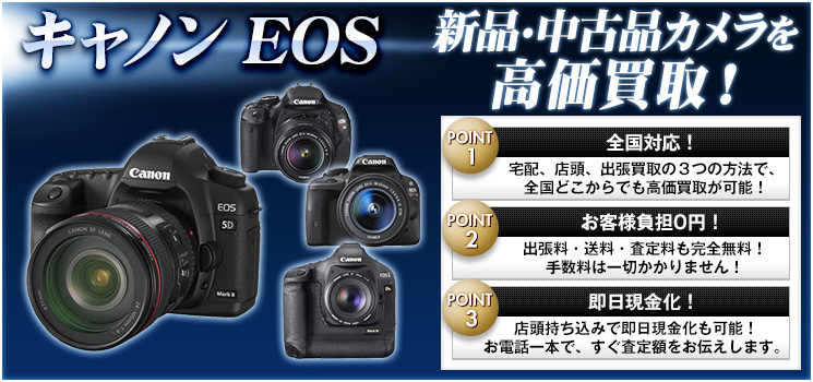 CANON キャノン EOSシリーズ 買取査定 - カメラ高く売れるドットコム