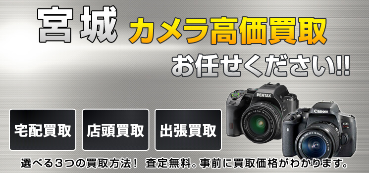 仙台でカメラの買取店をお探しの方へ。