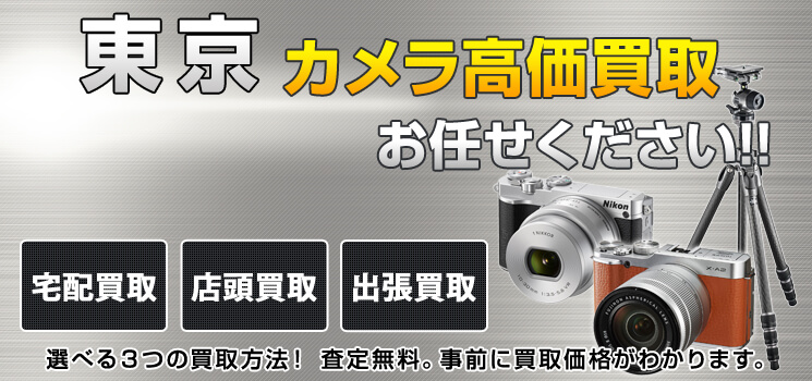 東京でカメラ買取するなら高く売れるドットコムの東京リユースセンター