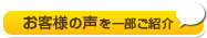 お客様の声を一部ご紹介