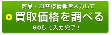 買取依頼へGO!!0120-945-991