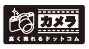 カメラ買取専門店 カメラ高く売れるドットコム