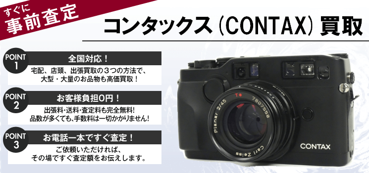 コンタックス(contax)買取強化中 全国対応のカメラ買取専門店
