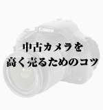中古カメラ 買取｜カメラ売るなら「カメラ高く売れるドットコム」