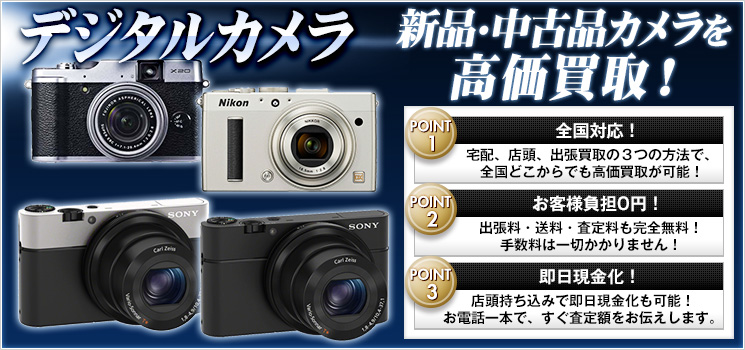 デジタルカメラ 高額買取｜カメラ高く売れるドットコム