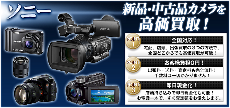 SONYカメラ買取｜カメラ売るなら「カメラ高く売れるドットコム」