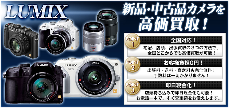 【60秒でWeb査定】LUMIX（ルミックス）カメラを専門買取します