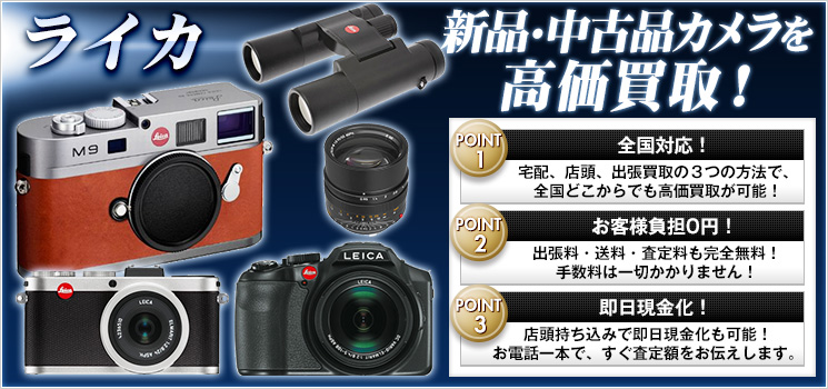  Leica S（Typ007）カメラの買取ならカメラ高く売れるドットコム。 