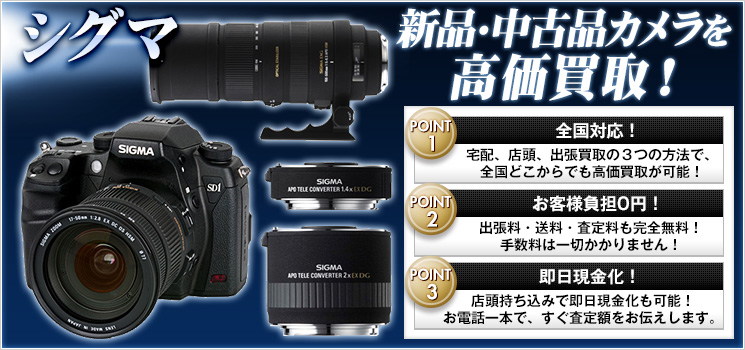 SIGMA（シグマ）買取｜カメラ・交換レンズの買取価格