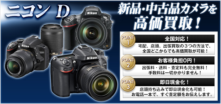 Nikon（ニコン）Dシリーズ買取
