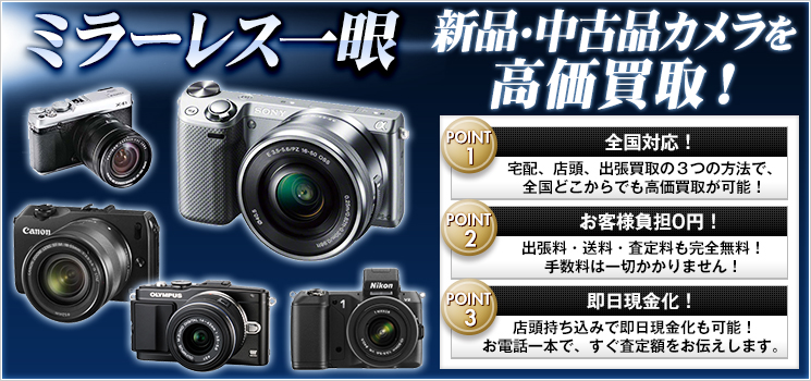 【カメラ買取専門店】がミラーレス一眼を高価買取₋無料Web査定へ