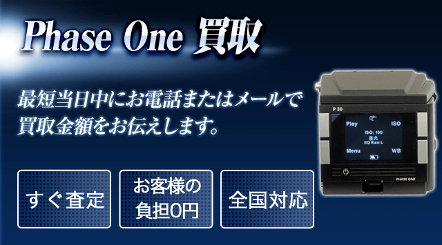 フェーズワン（Phase One） 買取