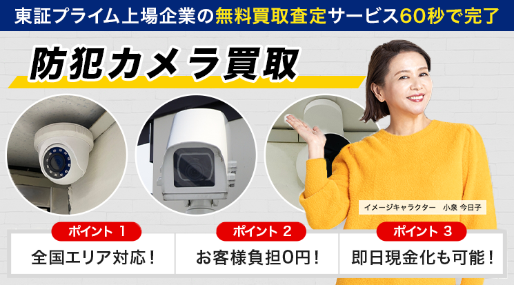 防犯カメラ買取価格｜監視カメラを売るなら-カメラ高く売れるドットコム