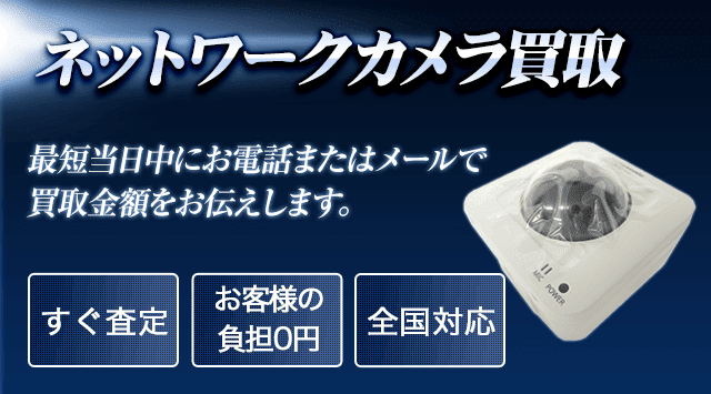 ネットワークカメラ 買取
