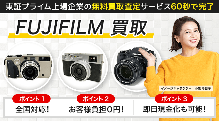 フジフイルム（FUJIFILM） 買取