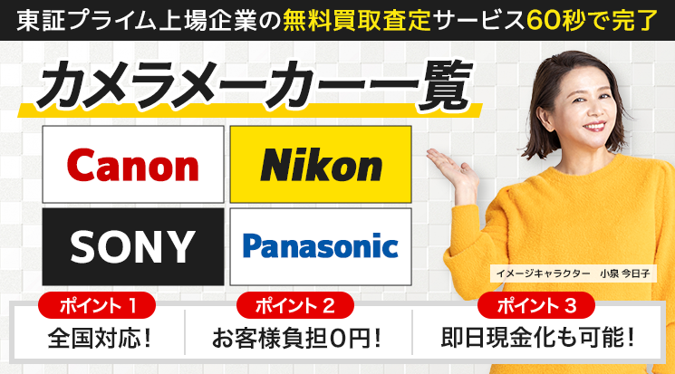 カメラメーカー一覧 買取