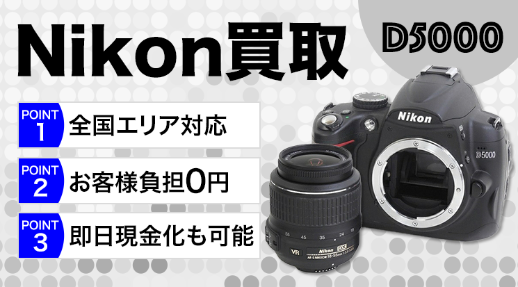 Nikon D5000 買取