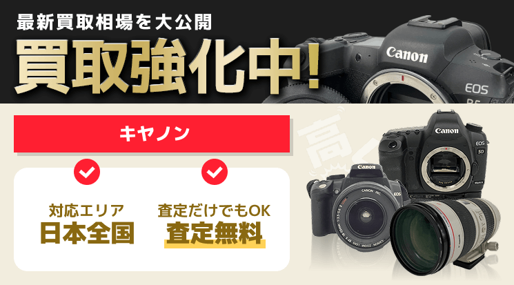 Canon（キヤノン）カメラ・レンズ 買取