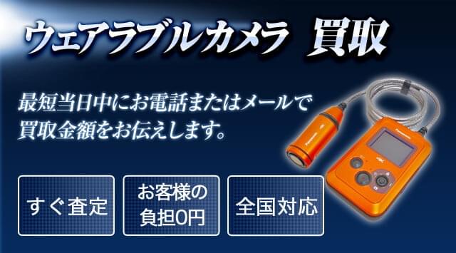 ウェアラブルカメラ 買取