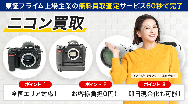Nikon(ニコン)カメラ 買取