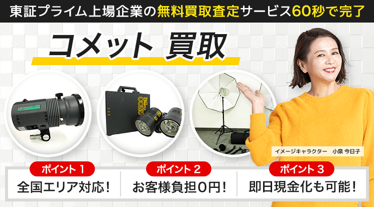 コメット 買取