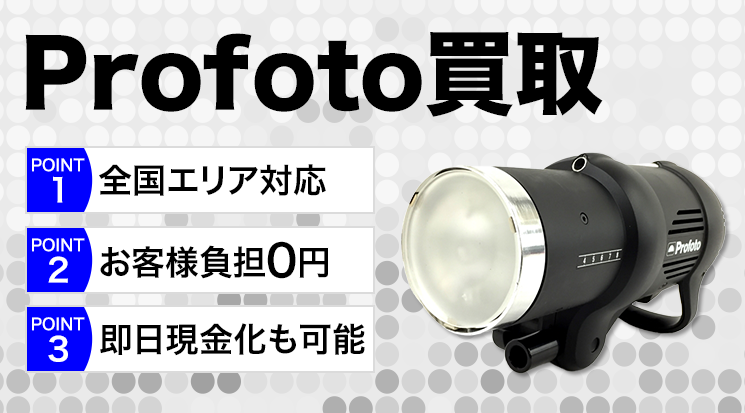 プロフォト 買取