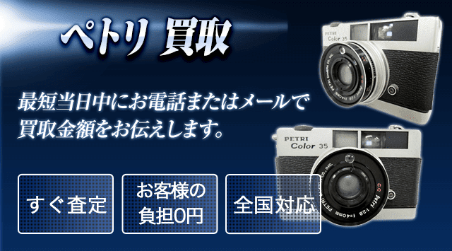 Petri(ペトリ) 買取