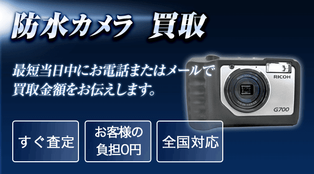 防水カメラ 買取