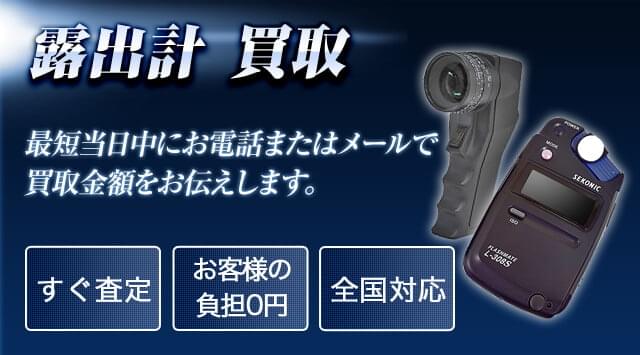 露出計 買取