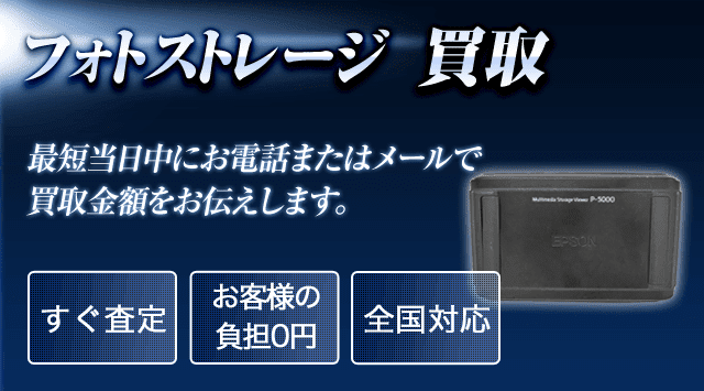 フォトストレージ 買取