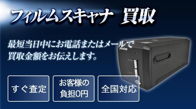 フィルムスキャナ 買取