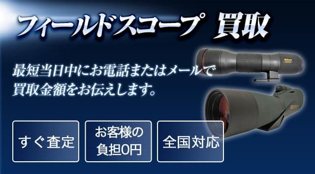 フィールドスコープ 買取