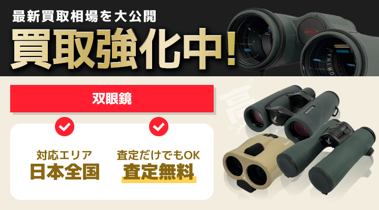 双眼鏡 買取