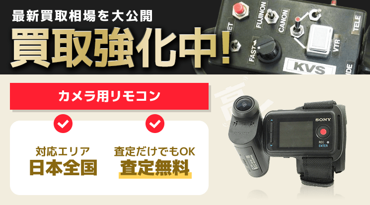 カメラ用リモコン 買取