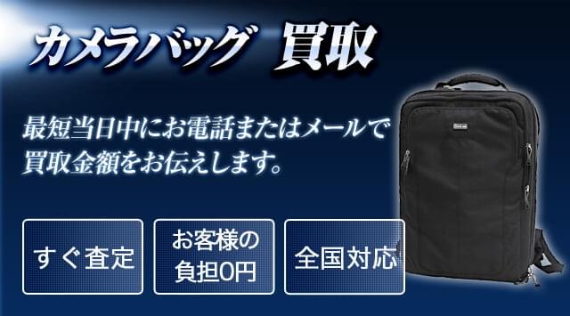 カメラバッグ 買取