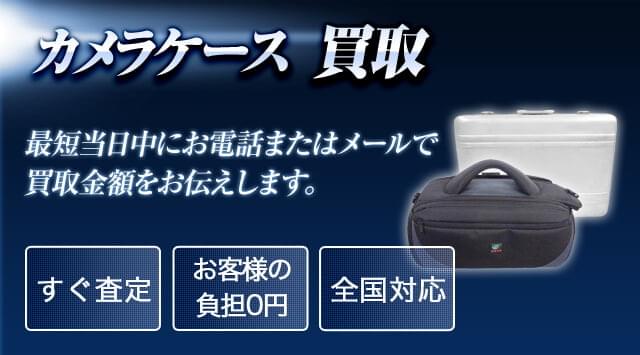 カメラケース 買取