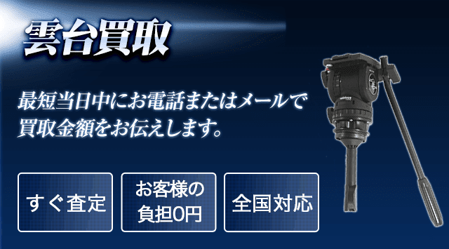雲台 買取