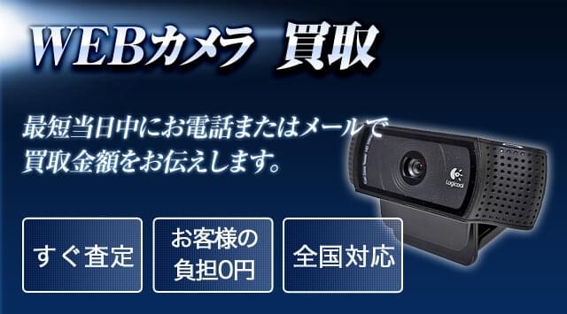 WEBカメラ 買取