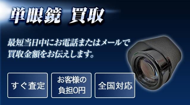 単眼鏡 買取