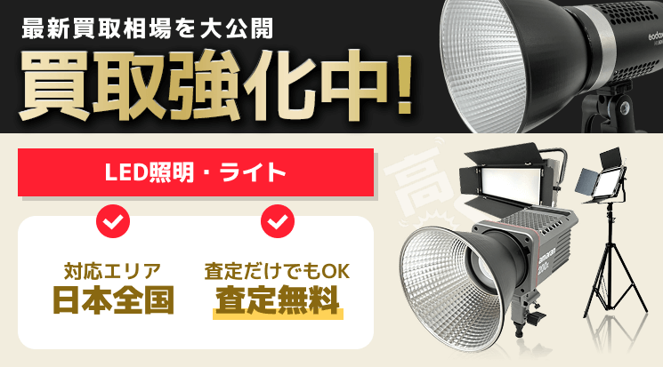 照明器具 買取