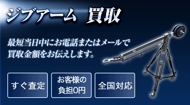 ジブアーム 買取