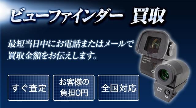 ビューファインダー 買取