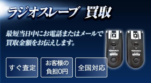 ラジオスレーブ 買取