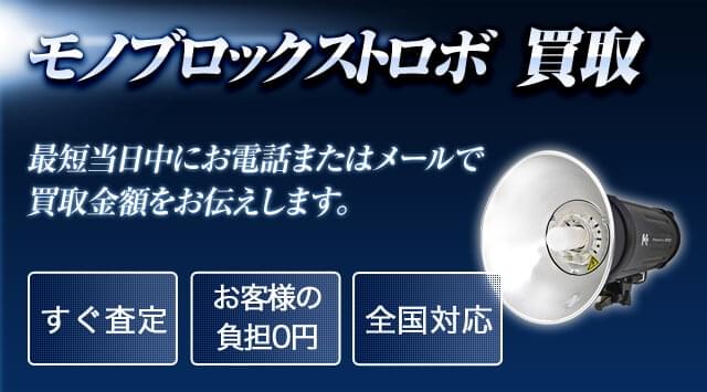 モノブロックストロボ 買取