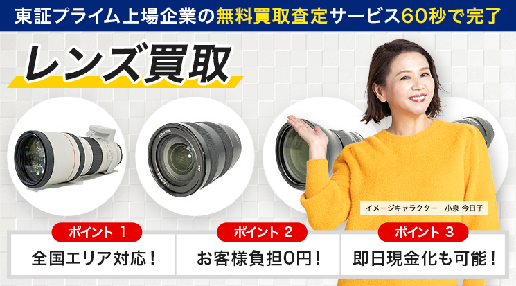 レンズ 買取