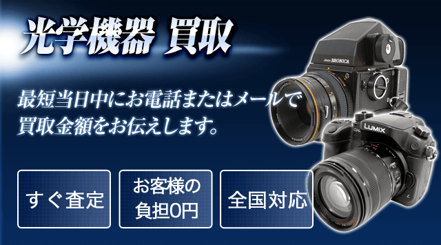光学機器 買取